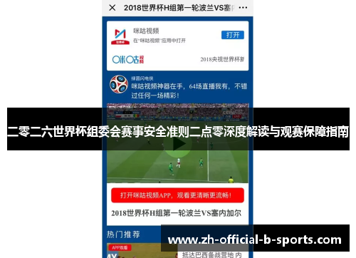 二零二六世界杯组委会赛事安全准则二点零深度解读与观赛保障指南
