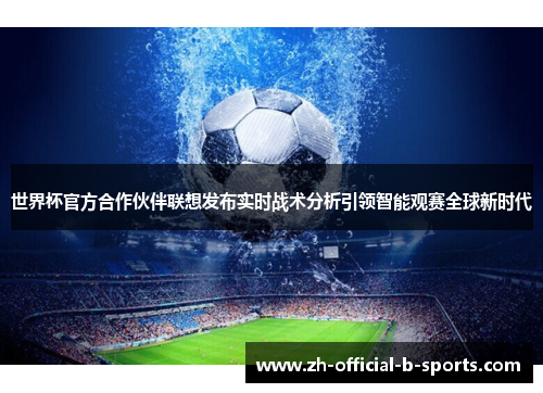 世界杯官方合作伙伴联想发布实时战术分析引领智能观赛全球新时代