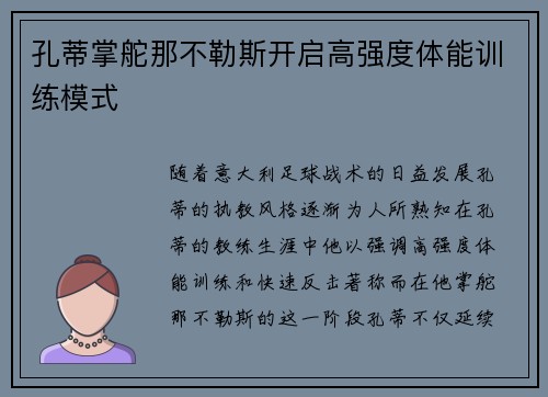 孔蒂掌舵那不勒斯开启高强度体能训练模式