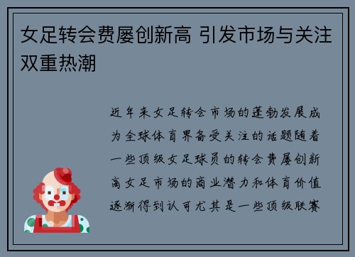 女足转会费屡创新高 引发市场与关注双重热潮