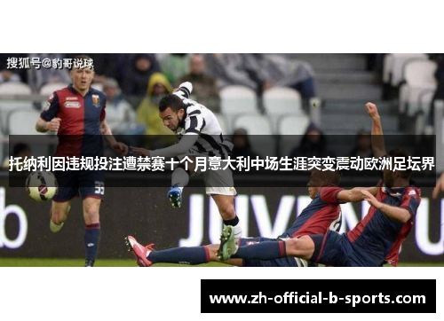 托纳利因违规投注遭禁赛十个月意大利中场生涯突变震动欧洲足坛界 托纳利因违规投注遭禁赛十个月意大利中场生涯突变震动欧洲足坛界