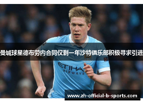 曼城球星德布劳内合同仅剩一年沙特俱乐部积极寻求引进 曼城球星德布劳内合同仅剩一年沙特俱乐部积极寻求引进
