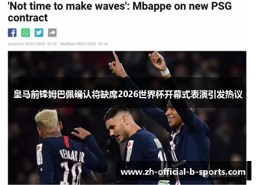 皇马前锋姆巴佩确认将缺席2026世界杯开幕式表演引发热议 皇马前锋姆巴佩确认将缺席2026世界杯开幕式表演引发热议