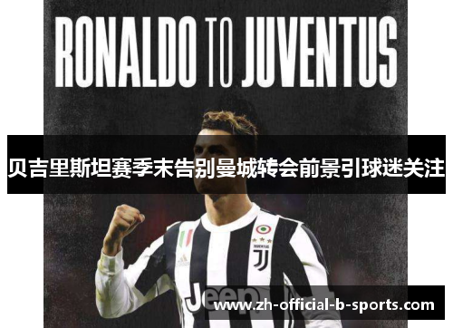 贝吉里斯坦赛季末告别曼城转会前景引球迷关注