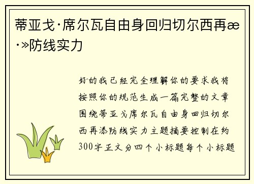 蒂亚戈·席尔瓦自由身回归切尔西再添防线实力 蒂亚戈·席尔瓦自由身回归切尔西再添防线实力