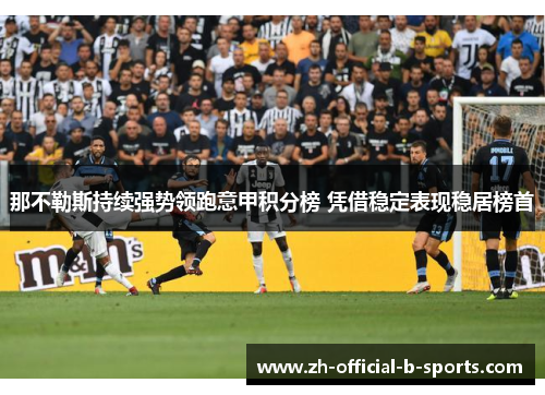 那不勒斯持续强势领跑意甲积分榜 凭借稳定表现稳居榜首