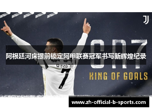 阿根廷河床提前锁定阿甲联赛冠军书写新辉煌纪录 阿根廷河床提前锁定阿甲联赛冠军书写新辉煌纪录
