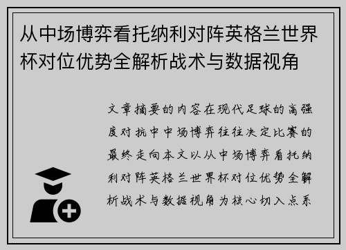 从中场博弈看托纳利对阵英格兰世界杯对位优势全解析战术与数据视角 从中场博弈看托纳利对阵英格兰世界杯对位优势全解析战术与数据视角