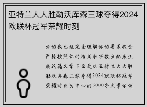 亚特兰大大胜勒沃库森三球夺得2024欧联杯冠军荣耀时刻 亚特兰大大胜勒沃库森三球夺得2024欧联杯冠军荣耀时刻