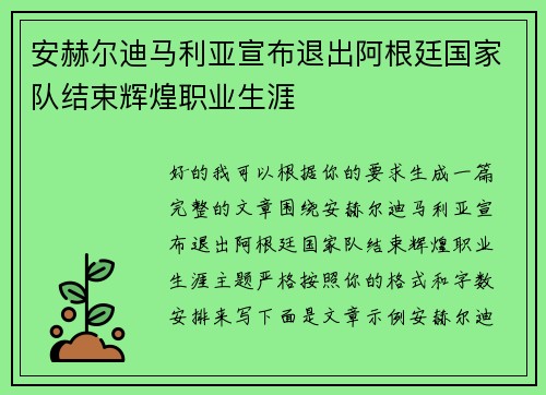 安赫尔迪马利亚宣布退出阿根廷国家队结束辉煌职业生涯 安赫尔迪马利亚宣布退出阿根廷国家队结束辉煌职业生涯