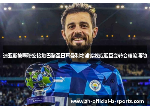 迪亚斯被曝秘密接触巴黎圣日耳曼利物浦锋线或迎巨变转会暗流涌动 迪亚斯被曝秘密接触巴黎圣日耳曼利物浦锋线或迎巨变转会暗流涌动