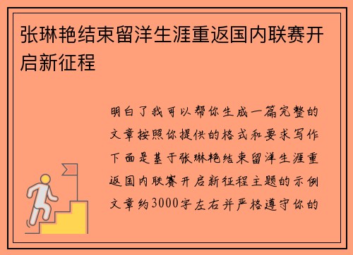张琳艳结束留洋生涯重返国内联赛开启新征程