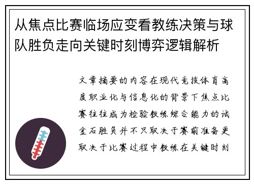 从焦点比赛临场应变看教练决策与球队胜负走向关键时刻博弈逻辑解析 从焦点比赛临场应变看教练决策与球队胜负走向关键时刻博弈逻辑解析