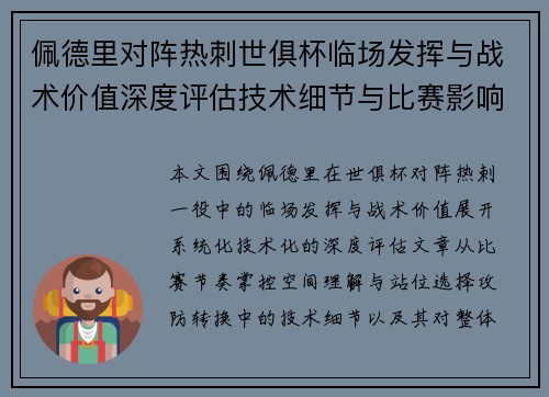 佩德里对阵热刺世俱杯临场发挥与战术价值深度评估技术细节与比赛影响 佩德里对阵热刺世俱杯临场发挥与战术价值深度评估技术细节与比赛影响