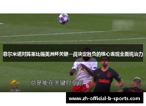 菲尔米诺对阵莱比锡美洲杯关键一战决定胜负的核心表现全面统治力 菲尔米诺对阵莱比锡美洲杯关键一战决定胜负的核心表现全面统治力