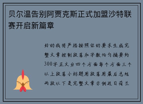 贝尔温告别阿贾克斯正式加盟沙特联赛开启新篇章 贝尔温告别阿贾克斯正式加盟沙特联赛开启新篇章