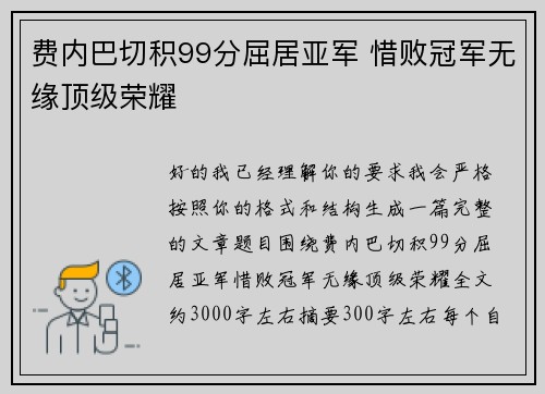 费内巴切积99分屈居亚军 惜败冠军无缘顶级荣耀 费内巴切积99分屈居亚军 惜败冠军无缘顶级荣耀