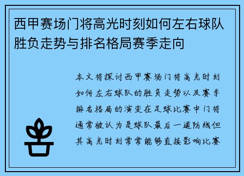 西甲赛场门将高光时刻如何左右球队胜负走势与排名格局赛季走向 西甲赛场门将高光时刻如何左右球队胜负走势与排名格局赛季走向