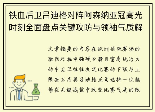 铁血后卫吕迪格对阵阿森纳亚冠高光时刻全面盘点关键攻防与领袖气质解析