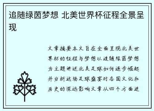 追随绿茵梦想 北美世界杯征程全景呈现