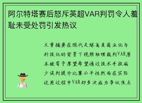阿尔特塔赛后怒斥英超VAR判罚令人羞耻未受处罚引发热议