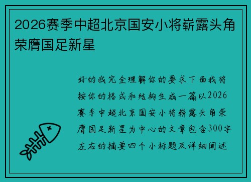 2026赛季中超北京国安小将崭露头角荣膺国足新星 2026赛季中超北京国安小将崭露头角荣膺国足新星