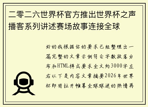 二零二六世界杯官方推出世界杯之声播客系列讲述赛场故事连接全球 二零二六世界杯官方推出世界杯之声播客系列讲述赛场故事连接全球