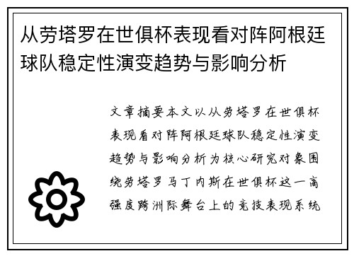 从劳塔罗在世俱杯表现看对阵阿根廷球队稳定性演变趋势与影响分析 从劳塔罗在世俱杯表现看对阵阿根廷球队稳定性演变趋势与影响分析
