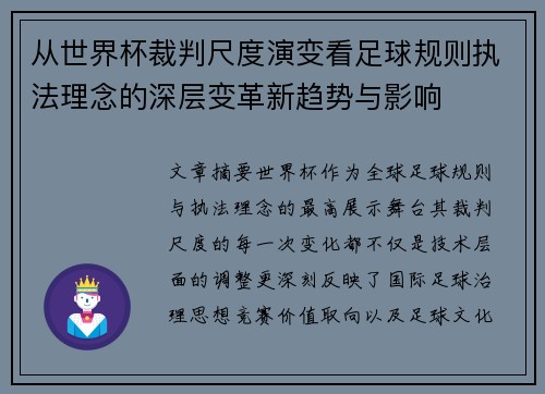 从世界杯裁判尺度演变看足球规则执法理念的深层变革新趋势与影响 从世界杯裁判尺度演变看足球规则执法理念的深层变革新趋势与影响