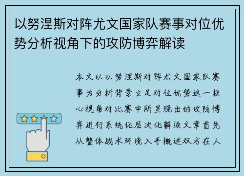 以努涅斯对阵尤文国家队赛事对位优势分析视角下的攻防博弈解读 以努涅斯对阵尤文国家队赛事对位优势分析视角下的攻防博弈解读
