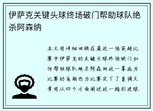 伊萨克关键头球终场破门帮助球队绝杀阿森纳 伊萨克关键头球终场破门帮助球队绝杀阿森纳