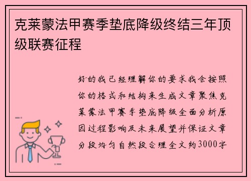 克莱蒙法甲赛季垫底降级终结三年顶级联赛征程 克莱蒙法甲赛季垫底降级终结三年顶级联赛征程