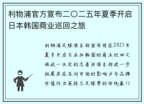利物浦官方宣布二〇二五年夏季开启日本韩国商业巡回之旅 利物浦官方宣布二〇二五年夏季开启日本韩国商业巡回之旅