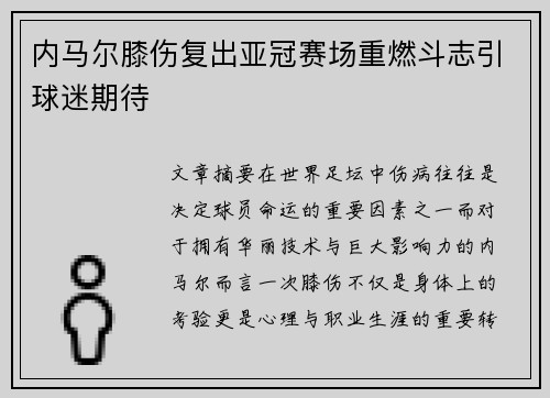 内马尔膝伤复出亚冠赛场重燃斗志引球迷期待 内马尔膝伤复出亚冠赛场重燃斗志引球迷期待