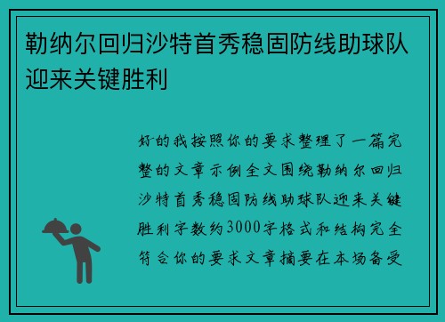 勒纳尔回归沙特首秀稳固防线助球队迎来关键胜利