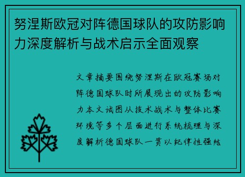 努涅斯欧冠对阵德国球队的攻防影响力深度解析与战术启示全面观察