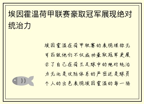 埃因霍温荷甲联赛豪取冠军展现绝对统治力 埃因霍温荷甲联赛豪取冠军展现绝对统治力