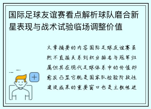 国际足球友谊赛看点解析球队磨合新星表现与战术试验临场调整价值 国际足球友谊赛看点解析球队磨合新星表现与战术试验临场调整价值