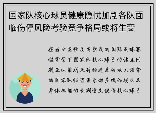 国家队核心球员健康隐忧加剧各队面临伤停风险考验竞争格局或将生变