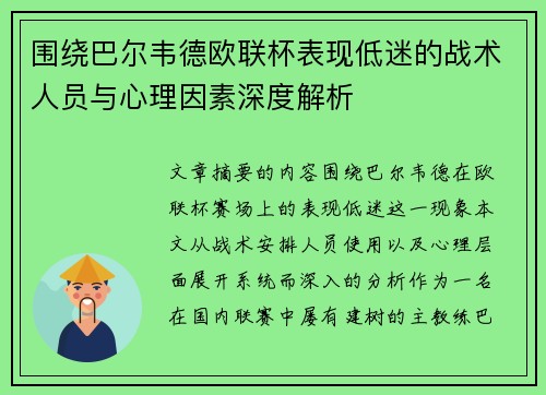 围绕巴尔韦德欧联杯表现低迷的战术人员与心理因素深度解析 围绕巴尔韦德欧联杯表现低迷的战术人员与心理因素深度解析