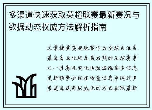 多渠道快速获取英超联赛最新赛况与数据动态权威方法解析指南