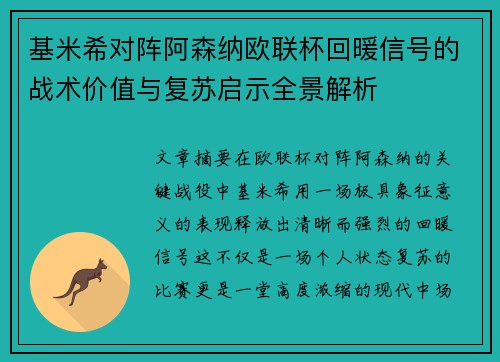 基米希对阵阿森纳欧联杯回暖信号的战术价值与复苏启示全景解析 基米希对阵阿森纳欧联杯回暖信号的战术价值与复苏启示全景解析