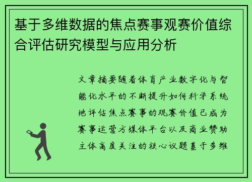 基于多维数据的焦点赛事观赛价值综合评估研究模型与应用分析 基于多维数据的焦点赛事观赛价值综合评估研究模型与应用分析