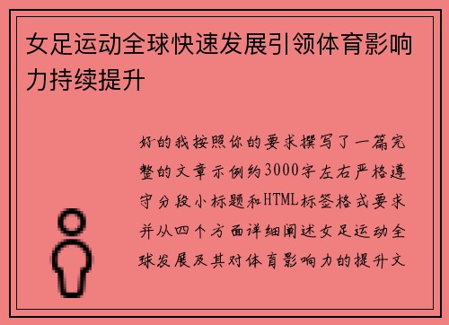 女足运动全球快速发展引领体育影响力持续提升 女足运动全球快速发展引领体育影响力持续提升