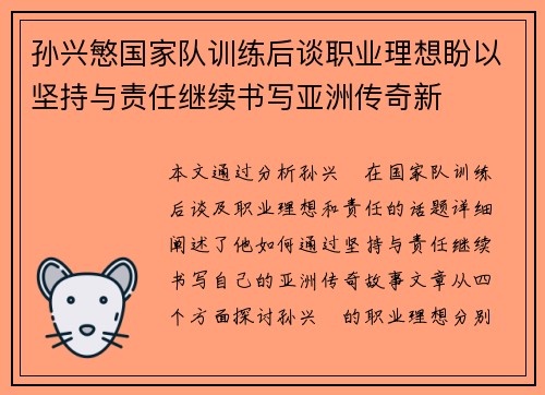 孙兴慜国家队训练后谈职业理想盼以坚持与责任继续书写亚洲传奇新 孙兴慜国家队训练后谈职业理想盼以坚持与责任继续书写亚洲传奇新