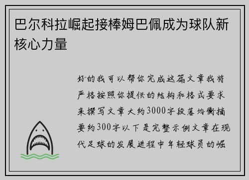 巴尔科拉崛起接棒姆巴佩成为球队新核心力量