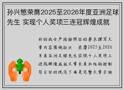 孙兴慜荣膺2025至2026年度亚洲足球先生 实现个人奖项三连冠辉煌成就