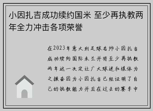 小因扎吉成功续约国米 至少再执教两年全力冲击各项荣誉