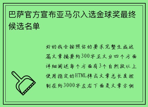 巴萨官方宣布亚马尔入选金球奖最终候选名单