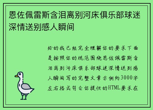恩佐佩雷斯含泪离别河床俱乐部球迷深情送别感人瞬间 恩佐佩雷斯含泪离别河床俱乐部球迷深情送别感人瞬间